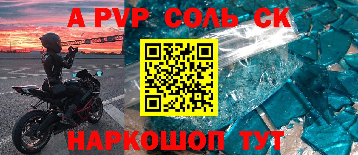 Alfa_PVP Соль  Альфа ПВП СК  Вход с VPN  Белореченск  APVP СК КРИС 