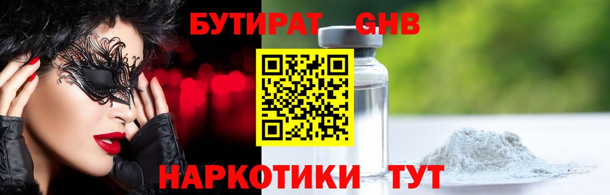 БУТИРАТ вода  Вход с VPN  Белореченск 