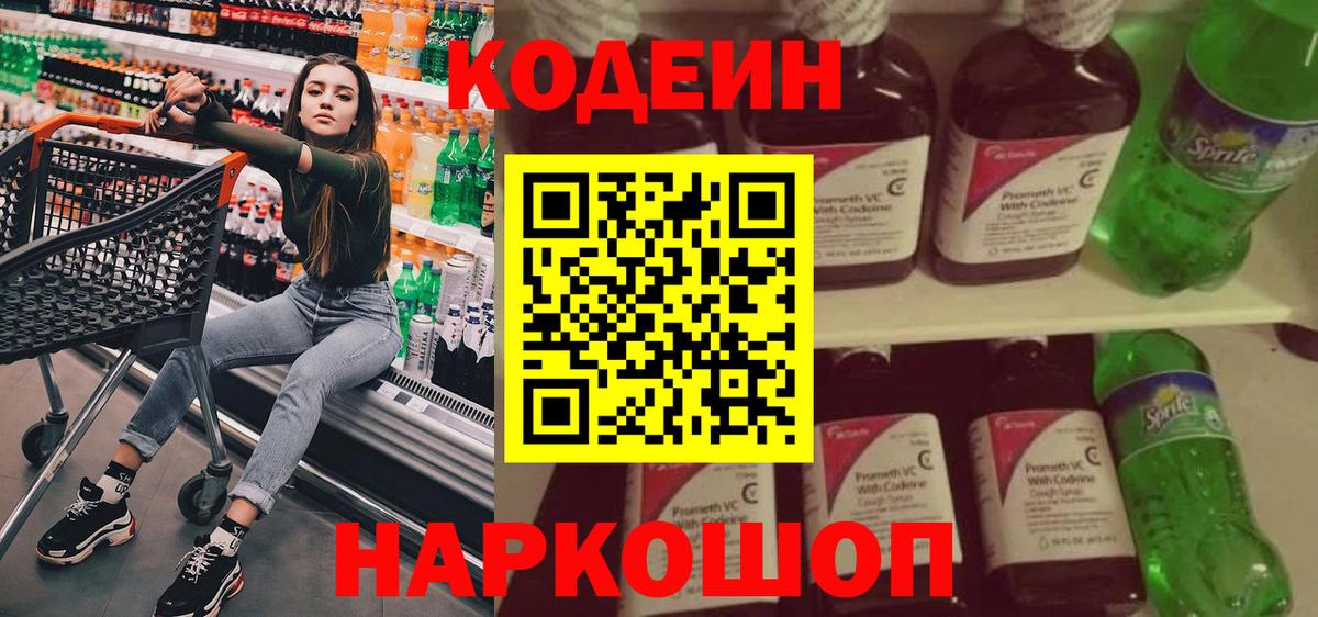 Кодеин Purple Drank  Вход с VPN  Белореченск 